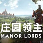 庄园领主 v0.8.031 送修改器（Manor Lords）免安装中文版