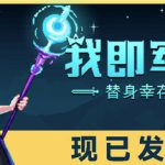 我即军团：替身幸存者 v1.0.0b（I Am Legion Stand Survivors）免安装中文版