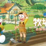 哆啦A梦 牧场物语 自然王国与和乐家人（Doraemon）免安装中文版