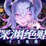 深渊绝赌：千王处刑 v1.0.0（All in Abyss Judge the Fake）免安装中文版