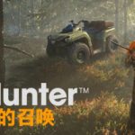 猎人 荒野的召唤 Build.17534747 全DLC 赠满财富技能小屋位置存档（theHunter: Call of the Wild）免安装中文版