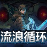 流浪循环 v1.0.17（Rogue Loops）免安装中文版